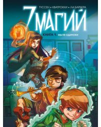 7 магий. Книга 1: Мы не одиноки