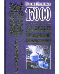 17 000. Заговоры сибирской целительницы