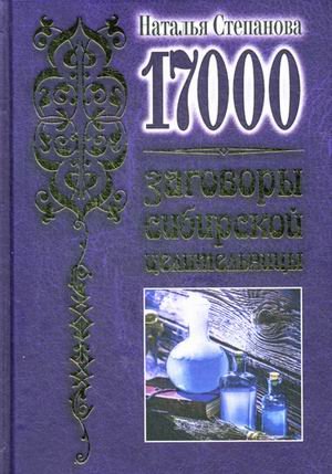 17 000. Заговоры сибирской целительницы