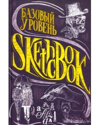 SketchBook. Базовый уровень