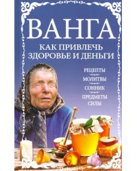 Ванга: как привлечь здоровье и деньги