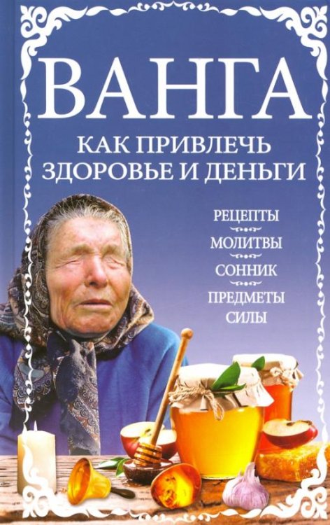 Обложка книги «Ванга: как привлечь здоровье и деньги», ISBN 9786171271210