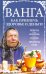 Обложка книги «Ванга: как привлечь здоровье и деньги», ISBN 9786171271210