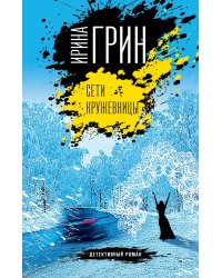 Сети кружевницы