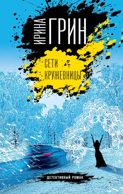 Обложка книги «Сети кружевницы» — Грин Ирина, ISBN 9785041104979