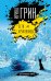Обложка книги «Сети кружевницы» — Грин Ирина, ISBN 9785041104979