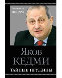 Тайные пружины