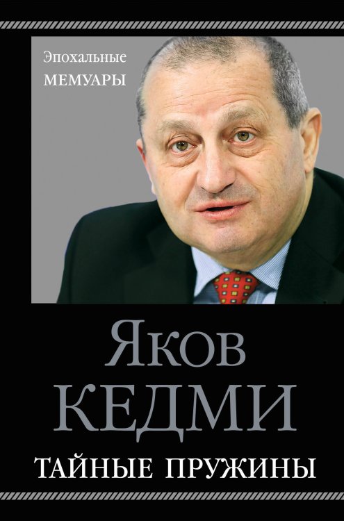 Обложка книги «Тайные пружины» — Кедми Яков Иосифович, ISBN 9785041098285