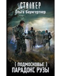 Подмосковье. Парадокс Рузы