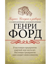 Бизнес. Сегодня и завтра. С современными комментариями