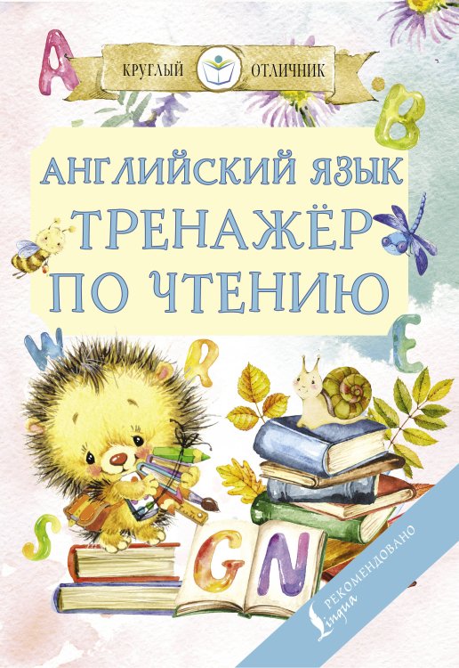Круглый отличник Английский язык. Тренажер по чтению