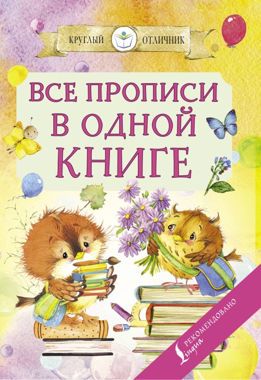 Круглый отличник Все прописи в одной книге