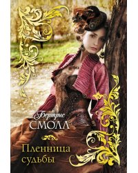 Пленница судьбы