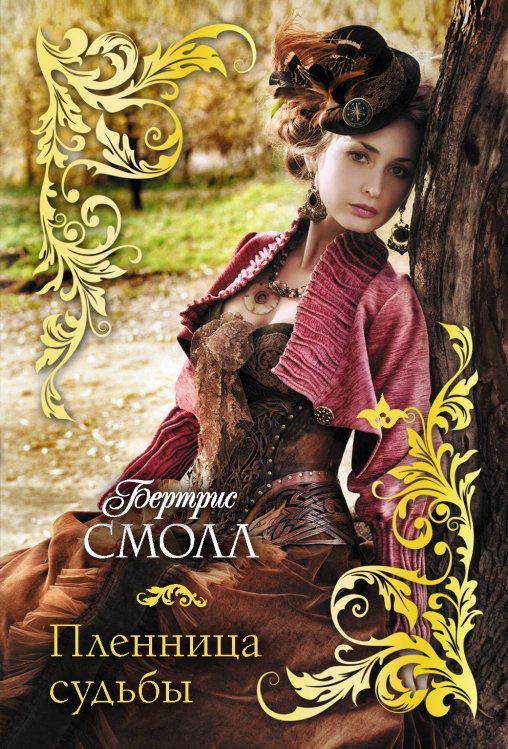 Обложка книги «Пленница судьбы» — Смолл Б., ISBN 9785171219741