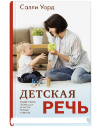 Детская речь. Эффективная программа развития речевых навыков