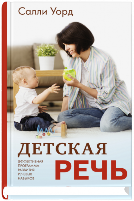 Обложка книги «Детская речь. Эффективная программа развития речевых навыков» — Уорд Салли, ISBN 9785001310877