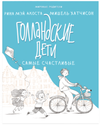 Голландские дети самые счастливые