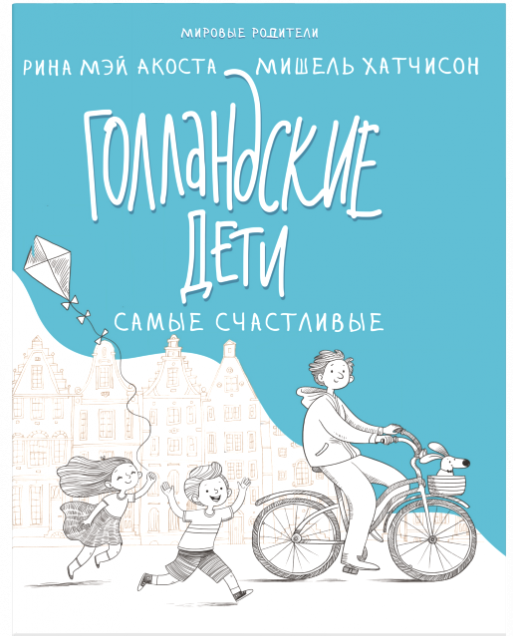 Обложка книги «Голландские дети самые счастливые» — Акоста Р.М., Хатчисон М., ISBN 9785001310815