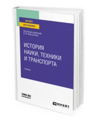 История науки, техники и транспорта. Учебник для вузов