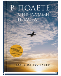 В полете. Мир глазами пилота