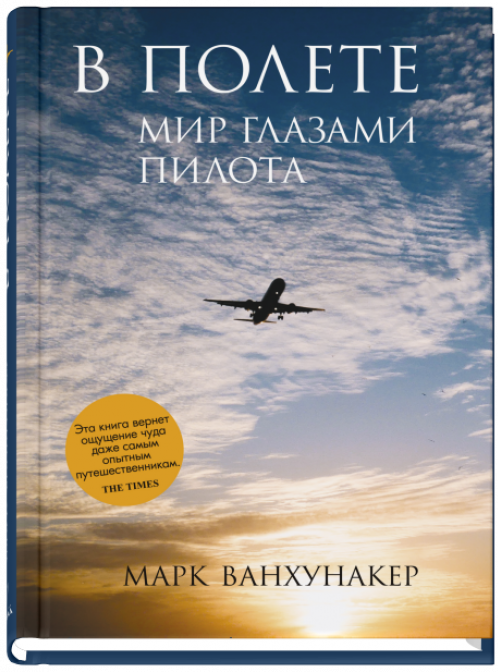 В полете. Мир глазами пилота