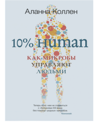10% Human. Как микробы управляют людьми