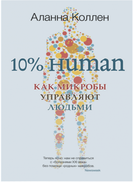 Обложка книги «10% Human. Как микробы управляют людьми» — Коллен Аланна, ISBN 9785001310556