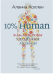 Обложка книги «10% Human. Как микробы управляют людьми» — Коллен Аланна, ISBN 9785001310556