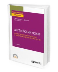 Английский язык для изучающих конструирование и технологию изделий из кожи (А2–В1). Учебное пособие для СПО