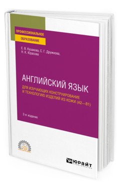 Английский язык для изучающих конструирование и технологию изделий из кожи (А2–В1). Учебное пособие для СПО