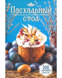 Пасхальный стол. 500 лучших рецептов