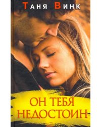 Он тебя недостоин