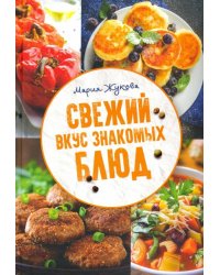 Свежий вкус знакомых блюд