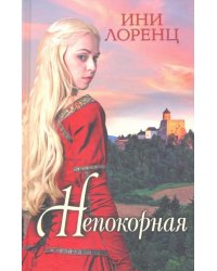 Непокорная