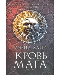 Кровь мага