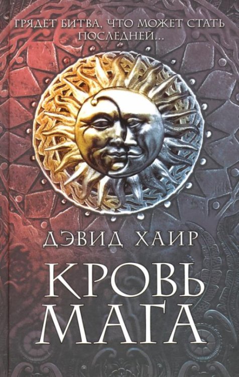 Кровь мага