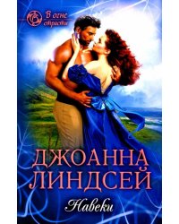 Навеки
