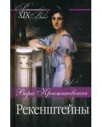 Рекенштейны
