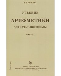 Учебник арифметики для начальной школы. Часть 1 (Учпедгиз, 1936 год)