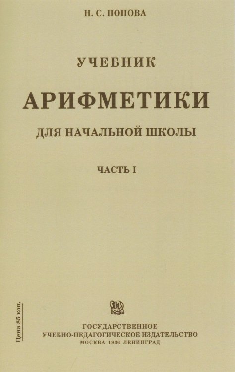 Учебник арифметики для начальной школы. Часть 1 (Учпедгиз, 1936 год)