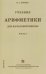 Учебник арифметики для начальной школы. Часть 1 (Учпедгиз, 1936 год)