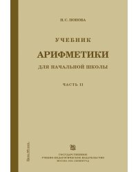 Учебник арифметики для начальной школы. Часть 2 (Учпедгиз, 1933 год)