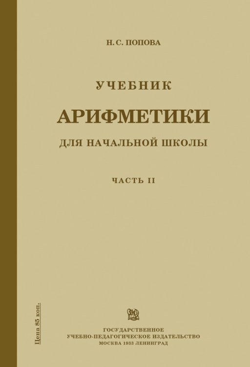 Учебник арифметики для начальной школы. Часть 2 (Учпедгиз, 1933 год)