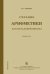 Учебник арифметики для начальной школы. Часть 2 (Учпедгиз, 1933 год)
