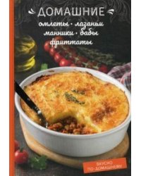 Домашние омлеты, лазаньи, манники, бабы, фриттаты