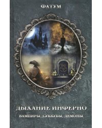Дыхание инферно. Вампиры, суккубы, демоны