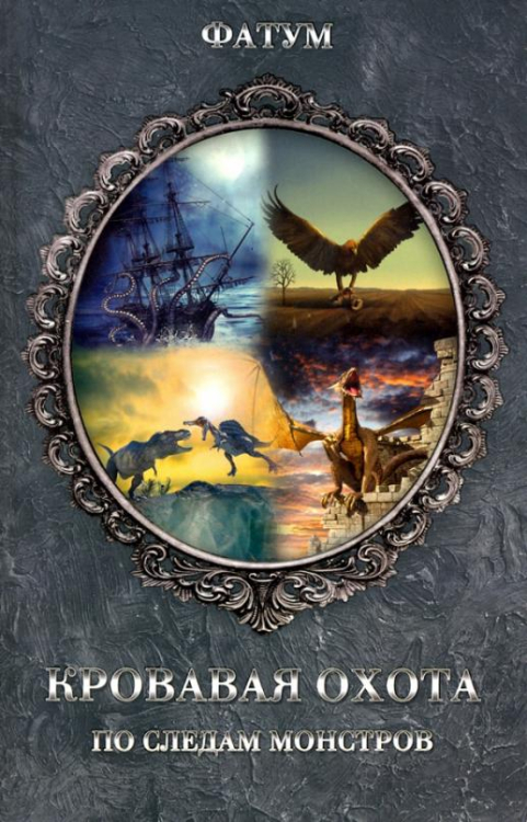 ФАТУМ Кровавая охота. По следам монстров