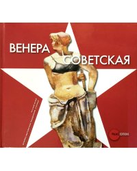 Венера советская