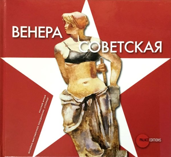 Венера советская