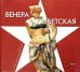 Венера советская